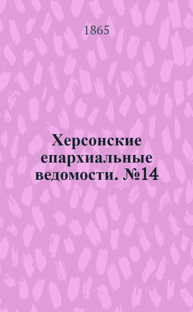 Херсонские епархиальные ведомости. № 14 (15 июля 1865 г.)