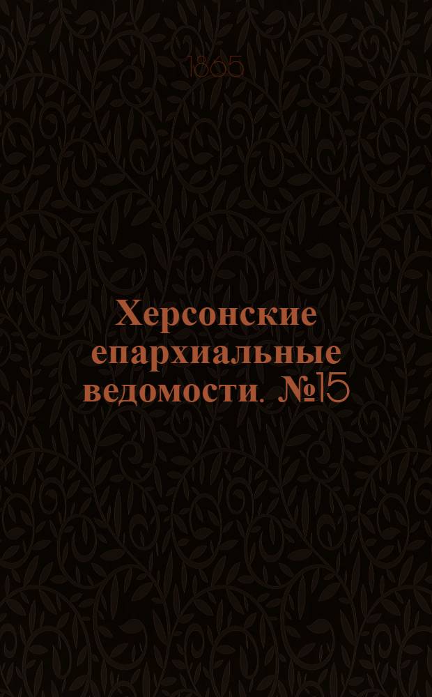 Херсонские епархиальные ведомости. № 15 (1 августа 1865 г.)