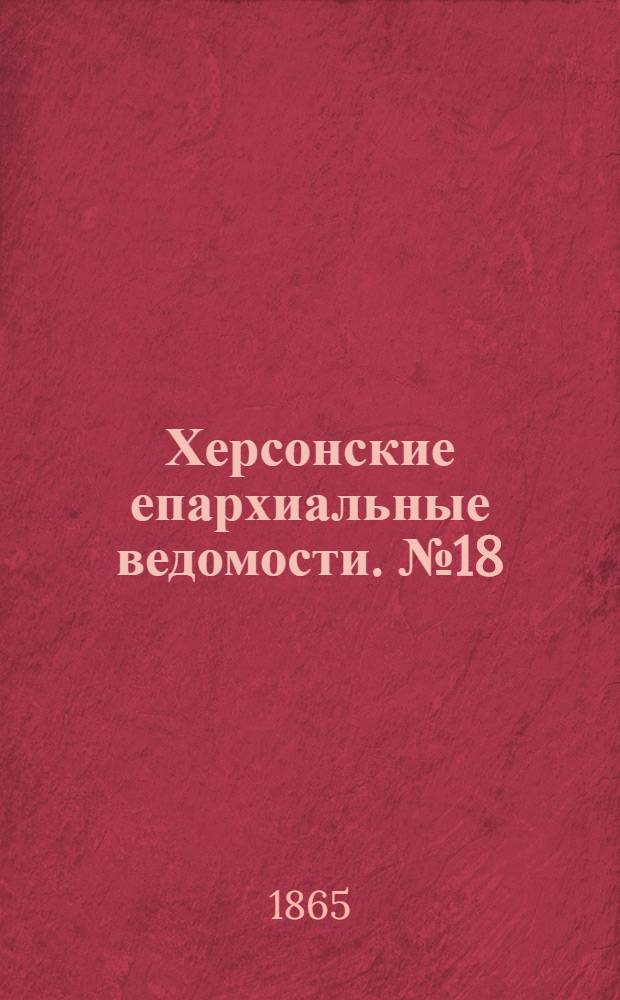 Херсонские епархиальные ведомости. № 18 (15 сентября 1865 г.)