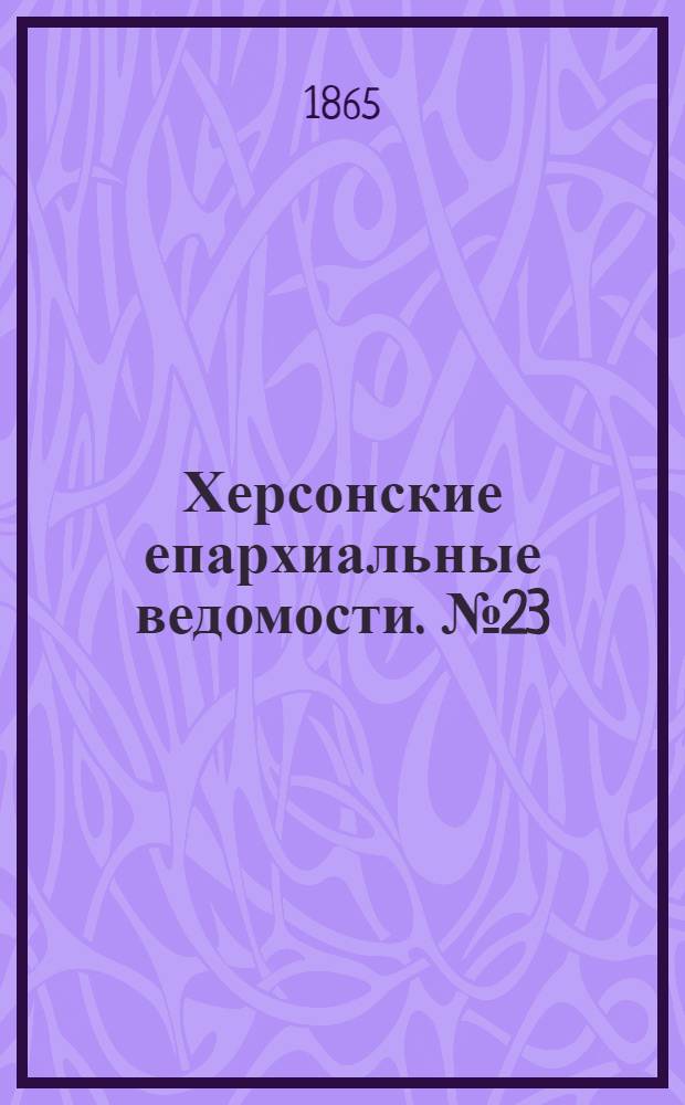 Херсонские епархиальные ведомости. № 23 (1 декабря 1865 г.)