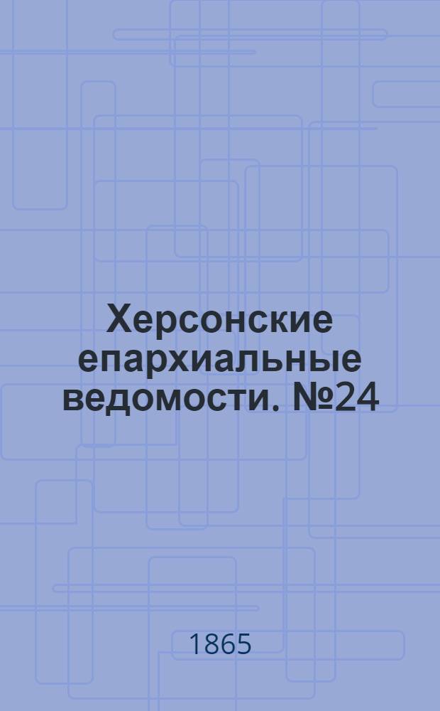 Херсонские епархиальные ведомости. № 24 (15 декабря 1865 г.)