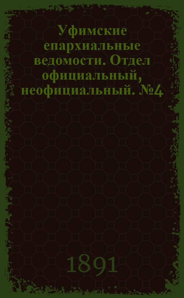 Уфимские епархиальные ведомости. Отдел официальный, неофициальный. № 4 (15 февраля 1891 г.)