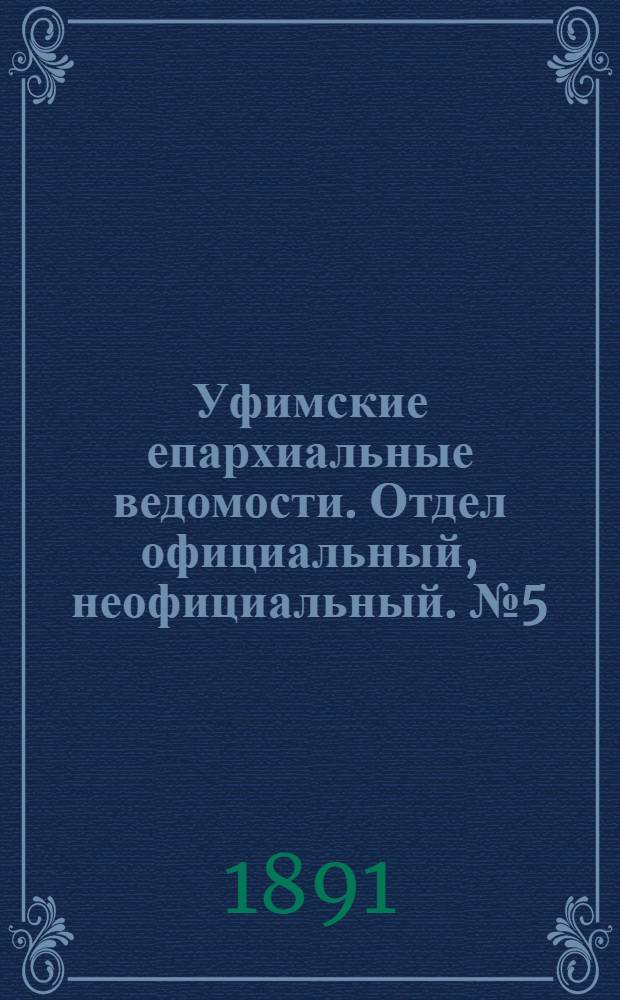 Уфимские епархиальные ведомости. Отдел официальный, неофициальный. № 5 (1 марта 1891 г.)