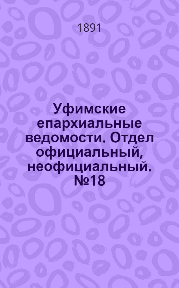 Уфимские епархиальные ведомости. Отдел официальный, неофициальный. № 18 (15 сентября 1891 г.)