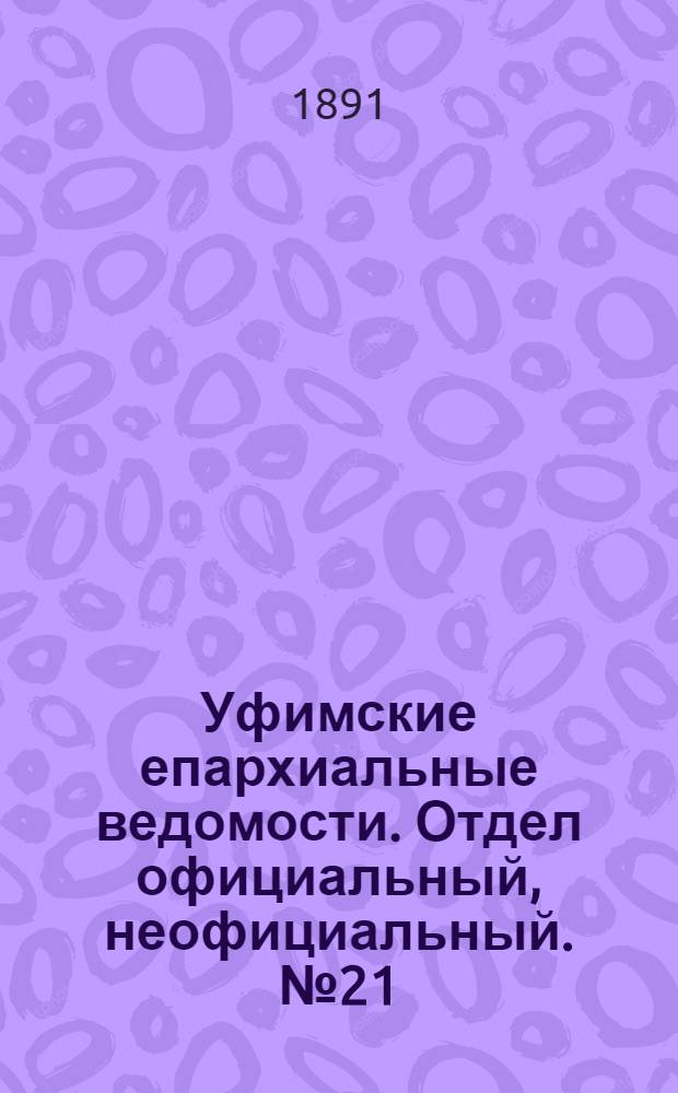 Уфимские епархиальные ведомости. Отдел официальный, неофициальный. № 21 (1 ноября 1891 г.)