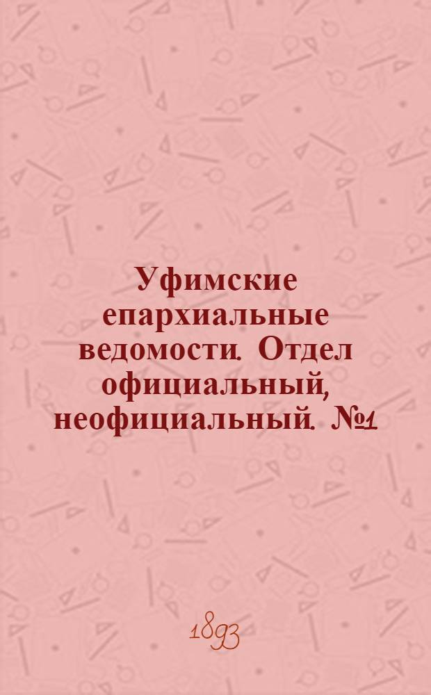 Уфимские епархиальные ведомости. Отдел официальный, неофициальный. № 1 (1 января 1893 г.)