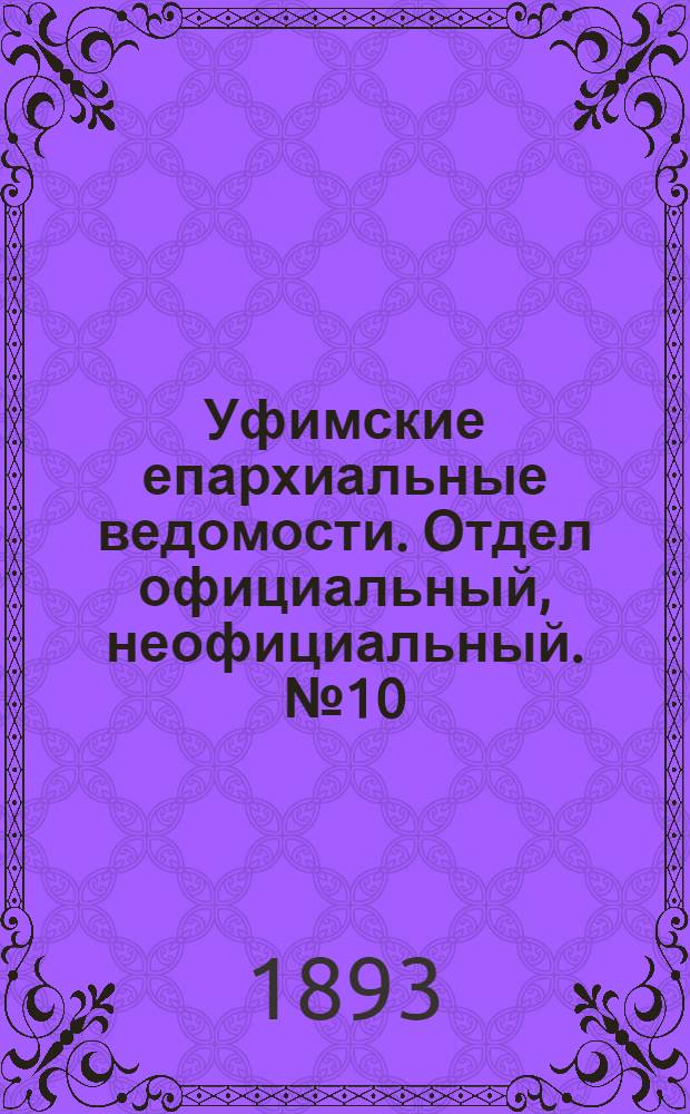 Уфимские епархиальные ведомости. Отдел официальный, неофициальный. № 10 (15 мая 1893 г.)