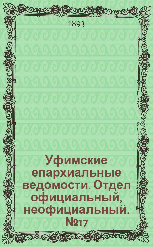 Уфимские епархиальные ведомости. Отдел официальный, неофициальный. № 17 (1 сентября 1893 г.)