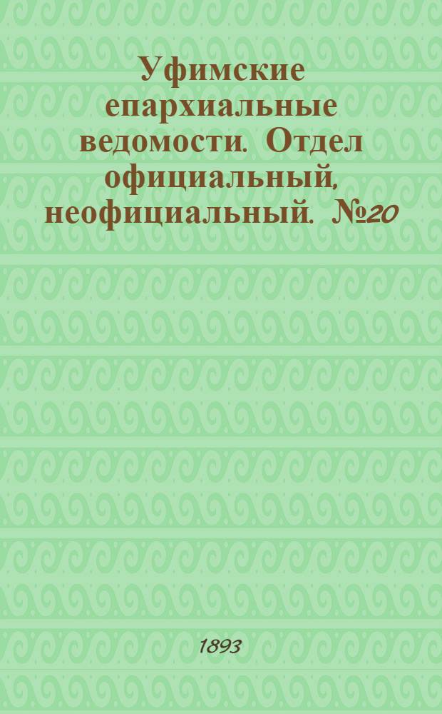 Уфимские епархиальные ведомости. Отдел официальный, неофициальный. № 20 (15 октября 1893 г.)