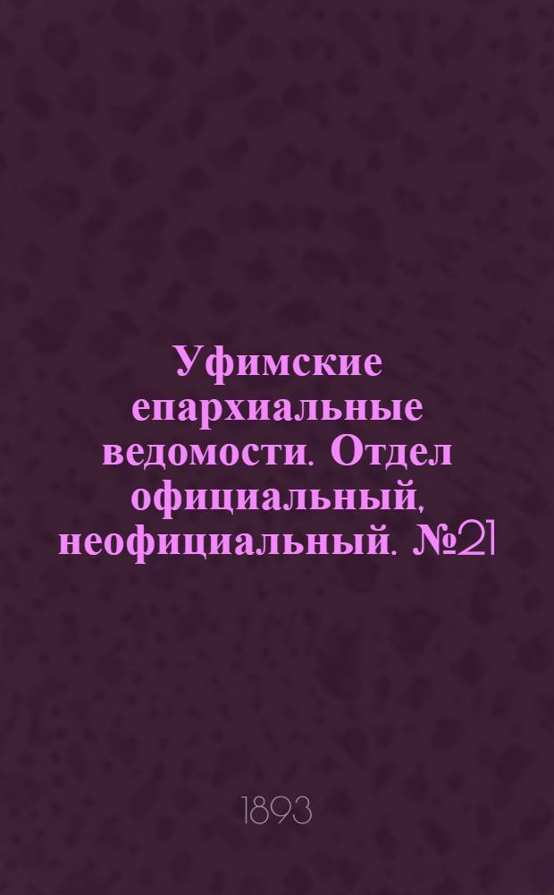Уфимские епархиальные ведомости. Отдел официальный, неофициальный. № 21 (1 ноября 1893 г.)