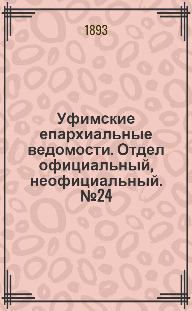 Уфимские епархиальные ведомости. Отдел официальный, неофициальный. № 24 (15 декабря 1893 г.)