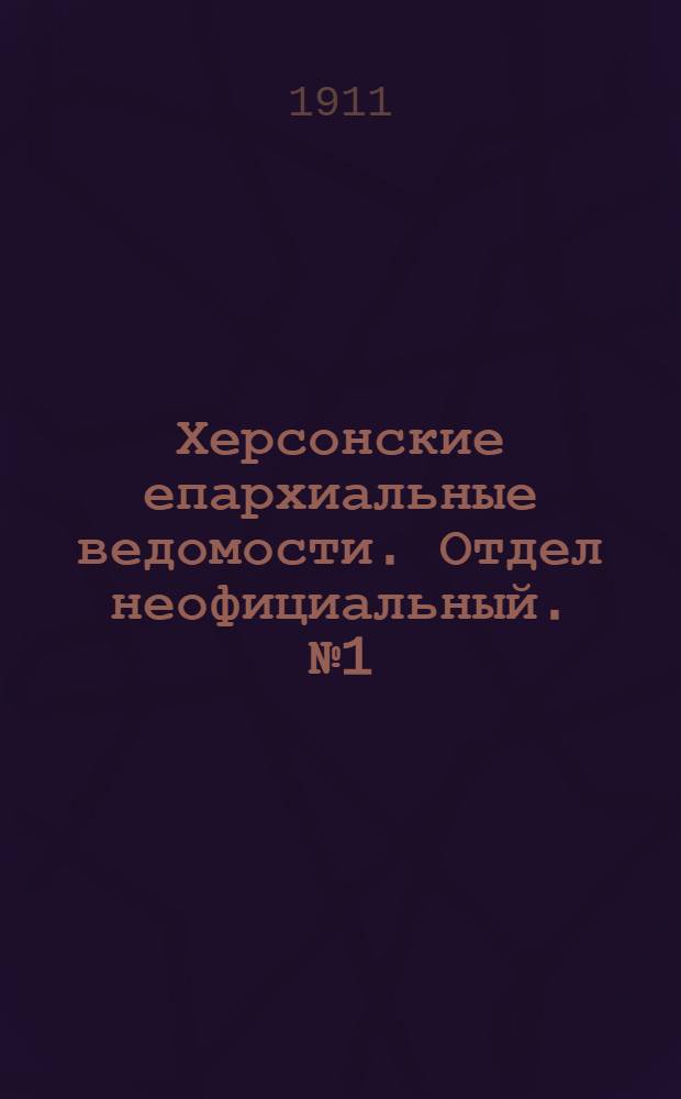 Херсонские епархиальные ведомости. Отдел неофициальный. № 1 (1 января 1911 г.)