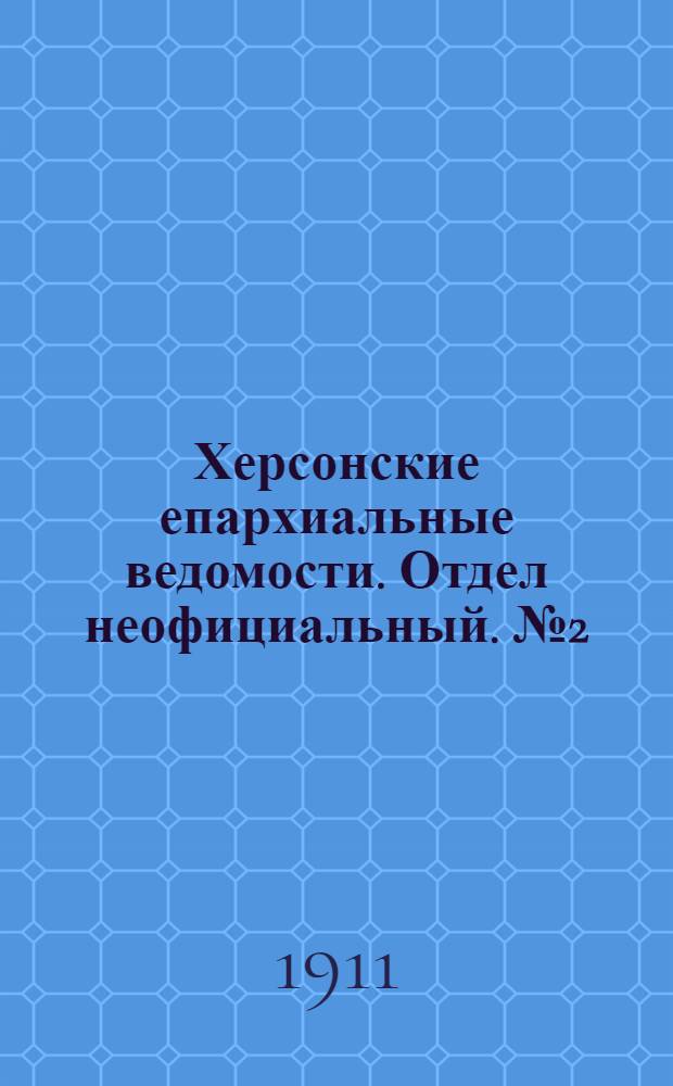 Херсонские епархиальные ведомости. Отдел неофициальный. № 2 (16 января 1911 г.)