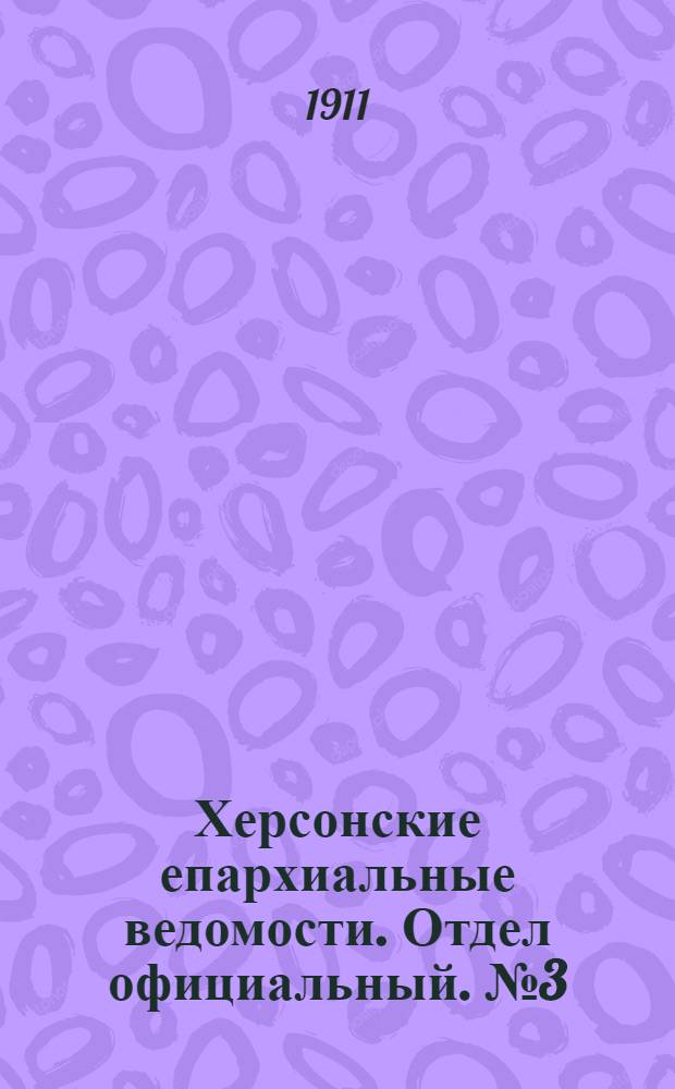 Херсонские епархиальные ведомости. Отдел официальный. № 3 (1 февраля 1911 г.)