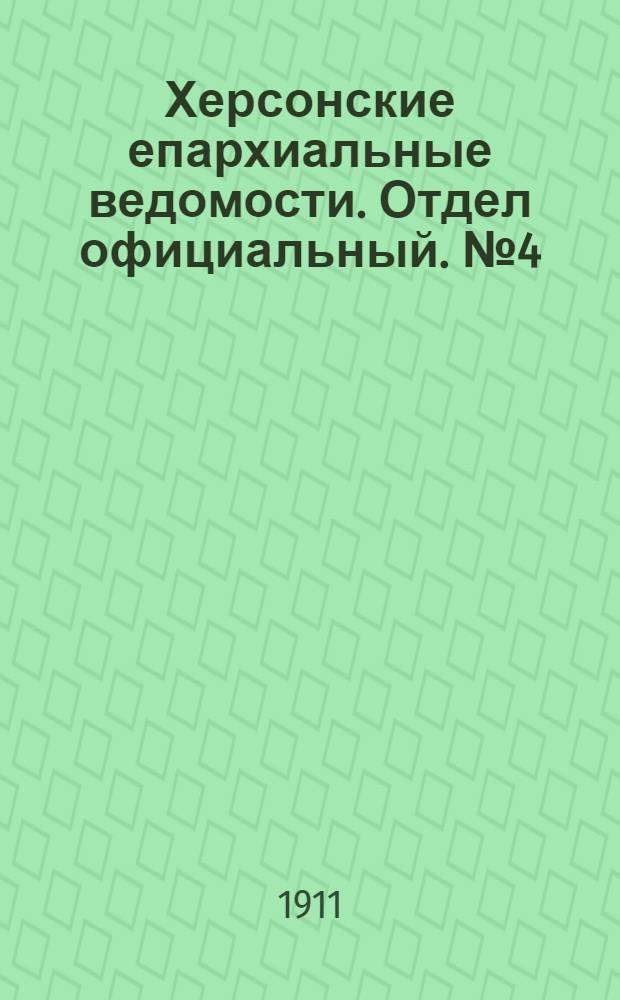 Херсонские епархиальные ведомости. Отдел официальный. № 4 (16 февраля 1911 г.)