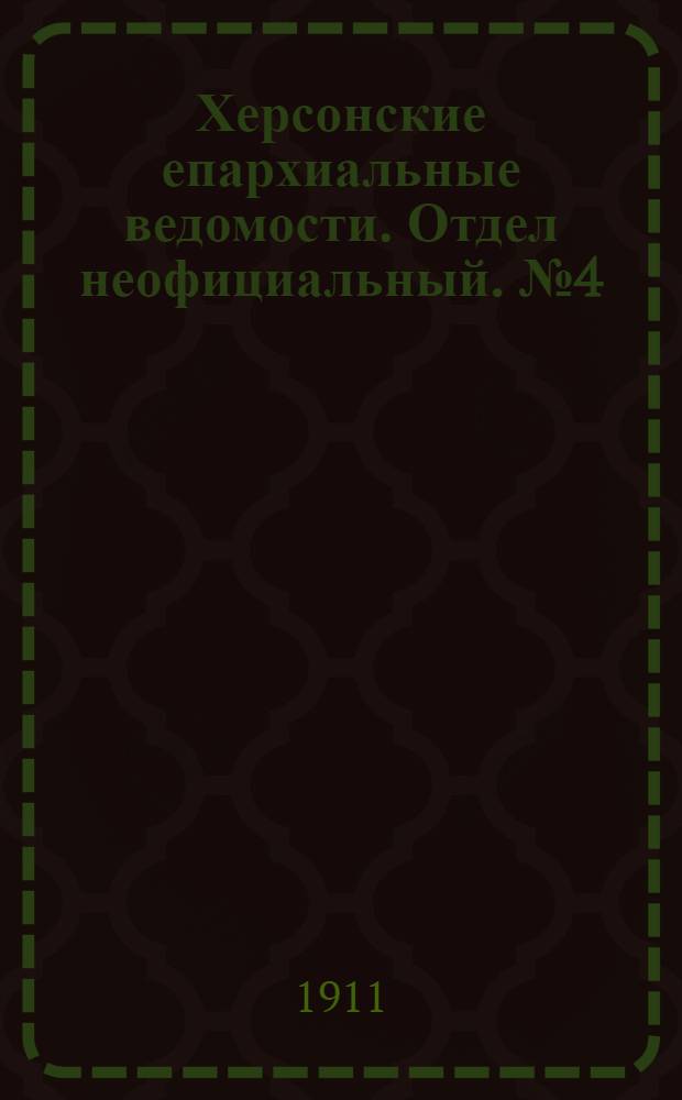 Херсонские епархиальные ведомости. Отдел неофициальный. № 4 (16 февраля 1911 г.)