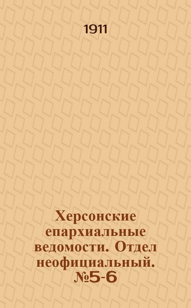 Херсонские епархиальные ведомости. Отдел неофициальный. № 5-6 (1 - 16 марта 1911 г.)