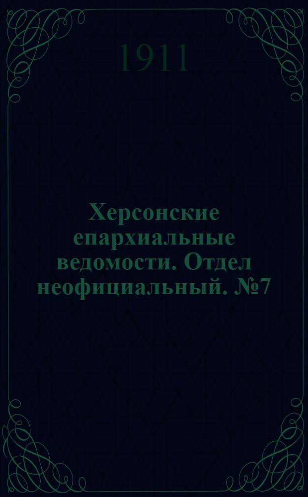 Херсонские епархиальные ведомости. Отдел неофициальный. № 7 (1 апреля 1911 г.)