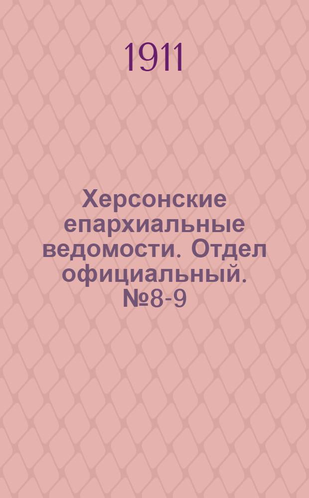 Херсонские епархиальные ведомости. Отдел официальный. № 8-9 (16 апреля - 1 мая 1911 г.)