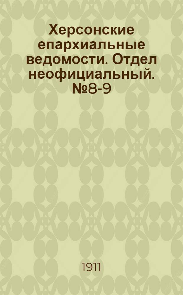 Херсонские епархиальные ведомости. Отдел неофициальный. № 8-9 (16 апреля - 1 мая 1911 г.)