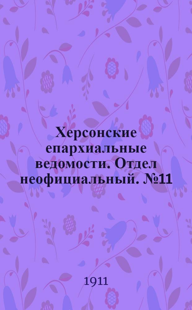 Херсонские епархиальные ведомости. Отдел неофициальный. № 11 (1 июня 1911 г.)
