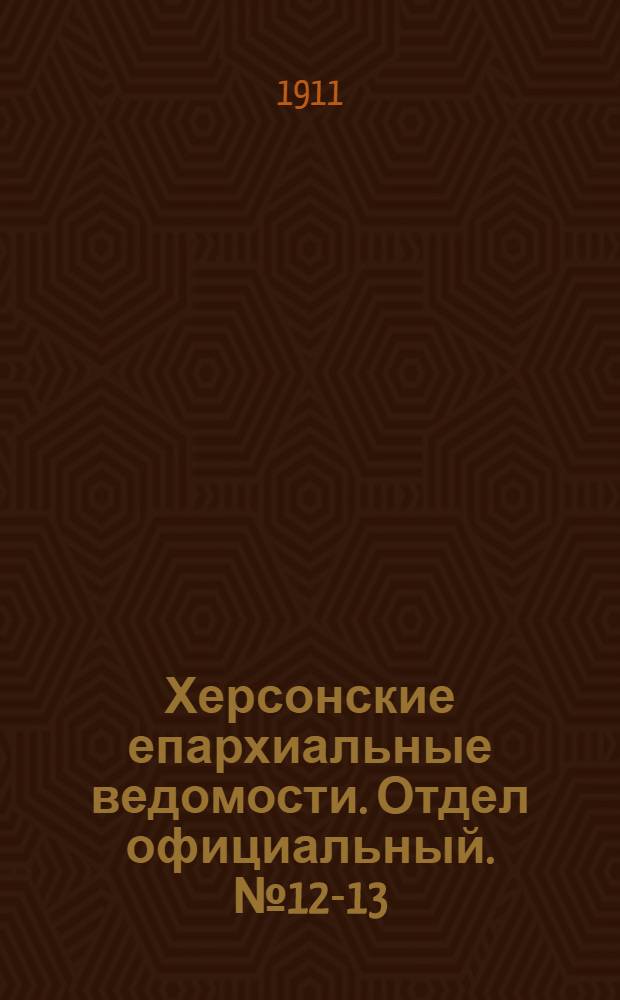 Херсонские епархиальные ведомости. Отдел официальный. № 12-13 (16 июня - 1 июля 1911 г.)