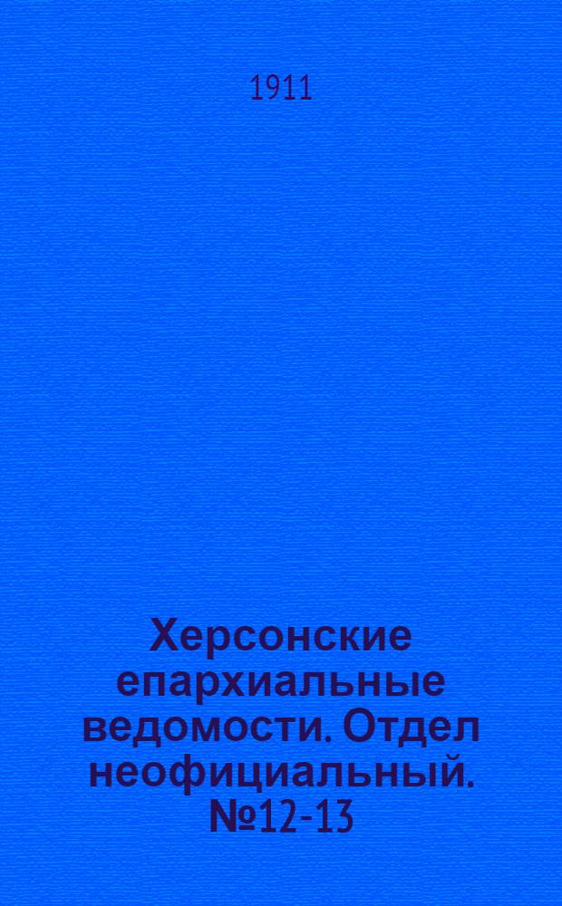 Херсонские епархиальные ведомости. Отдел неофициальный. № 12-13 (16 июня - 1 июля 1911 г.)