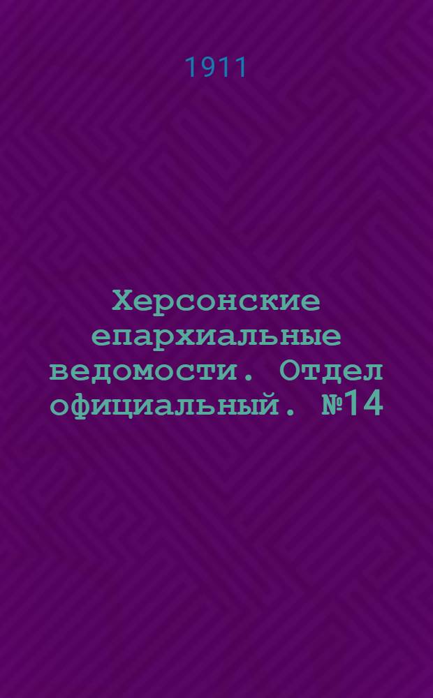 Херсонские епархиальные ведомости. Отдел официальный. № 14 (16 июля 1911 г.)