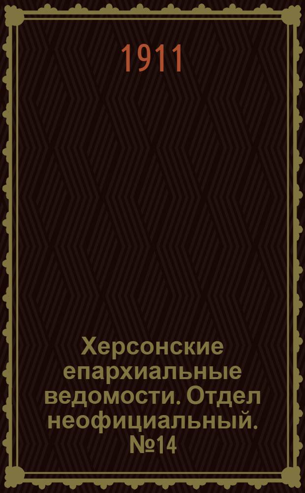 Херсонские епархиальные ведомости. Отдел неофициальный. № 14 (16 июля 1911 г.)