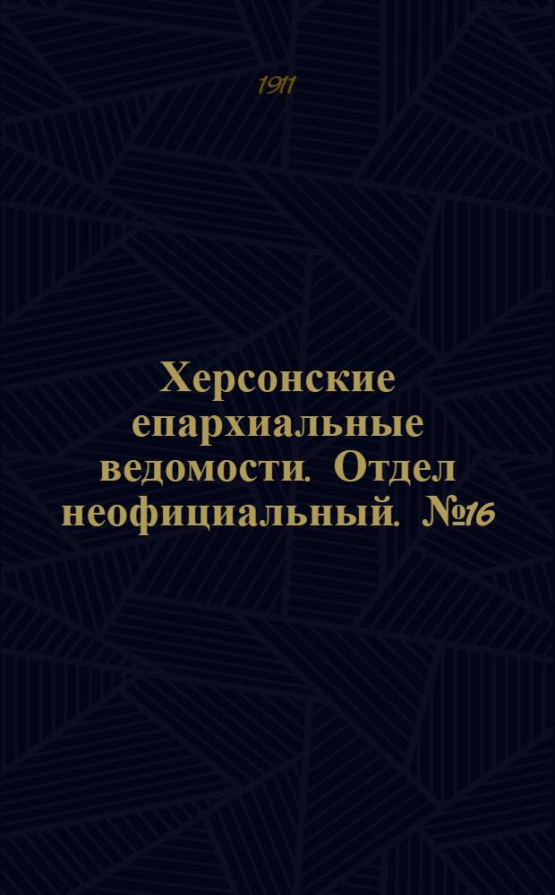 Херсонские епархиальные ведомости. Отдел неофициальный. № 16 (16 августа 1911 г.)