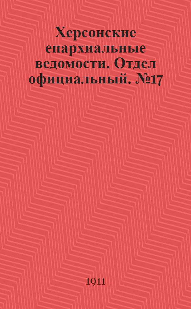 Херсонские епархиальные ведомости. Отдел официальный. № 17 (1 сентября 1911 г.)