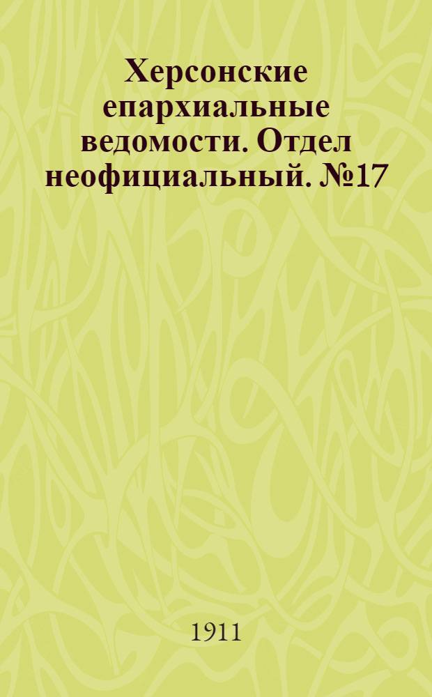 Херсонские епархиальные ведомости. Отдел неофициальный. № 17 (1 сентября 1911 г.)