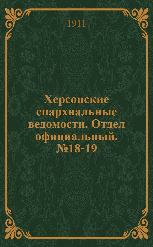 Херсонские епархиальные ведомости. Отдел официальный. № 18-19 (1 октября 1911 г.)