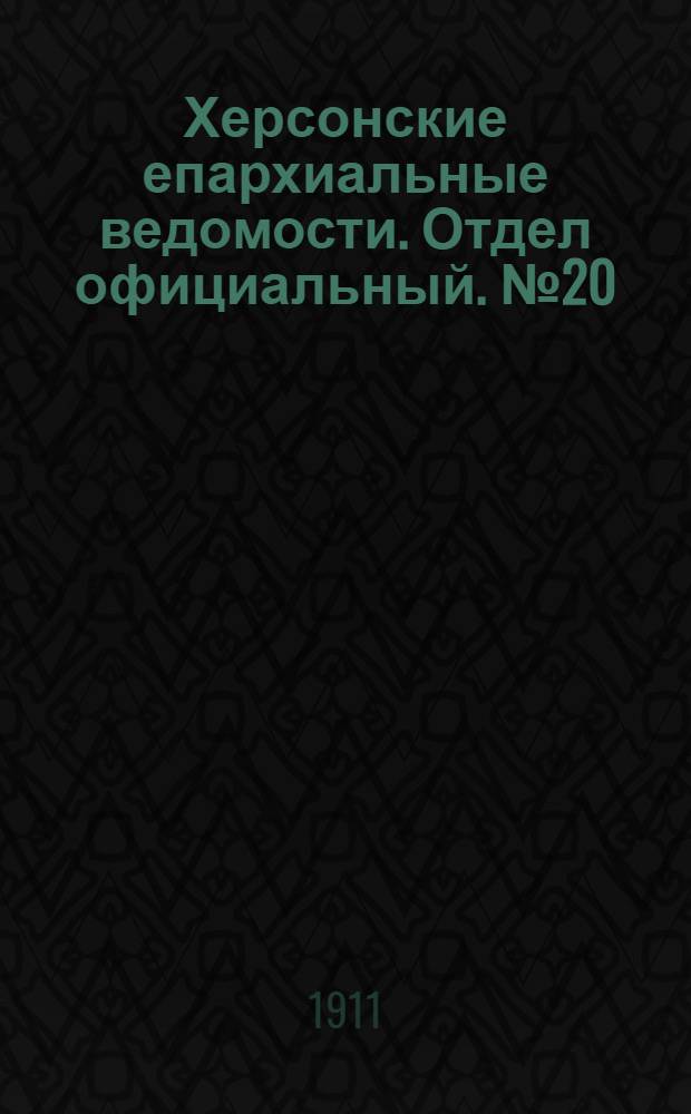 Херсонские епархиальные ведомости. Отдел официальный. № 20 (15 октября 1911 г.)