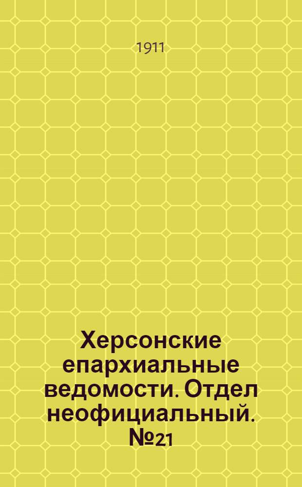 Херсонские епархиальные ведомости. Отдел неофициальный. № 21 (1 ноября 1911 г.)
