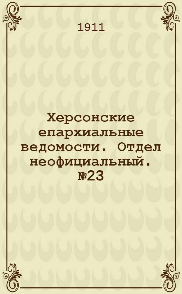 Херсонские епархиальные ведомости. Отдел неофициальный. № 23 (1 декабря 1911 г.)
