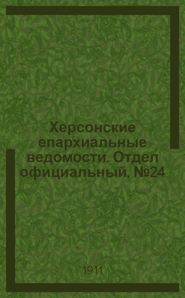 Херсонские епархиальные ведомости. Отдел официальный. № 24 (15 декабря 1911 г.)