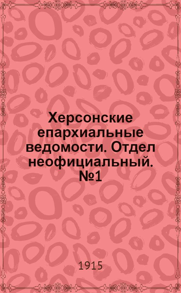 Херсонские епархиальные ведомости. Отдел неофициальный. № 1 (1 января 1915 г.)