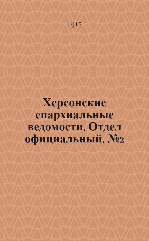 Херсонские епархиальные ведомости. Отдел официальный. № 2 (15 января 1915 г.)