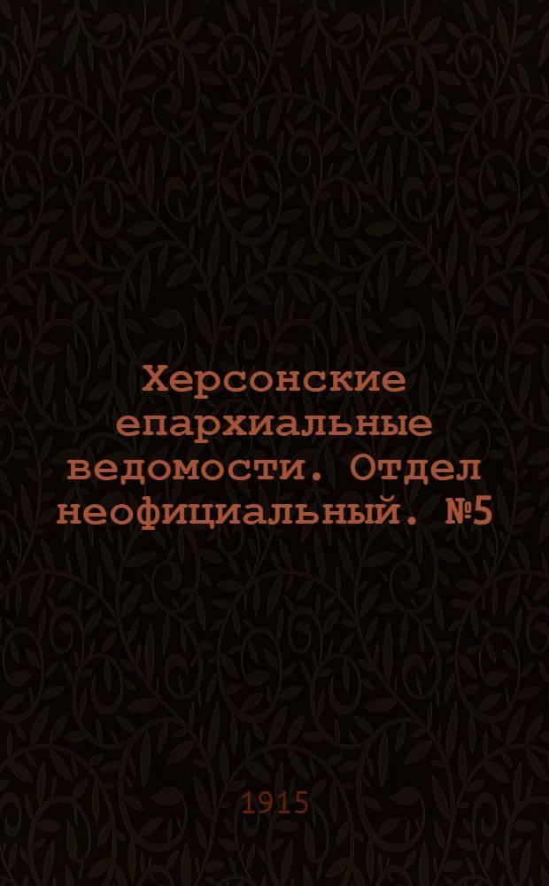 Херсонские епархиальные ведомости. Отдел неофициальный. № 5 (1 марта 1915 г.)