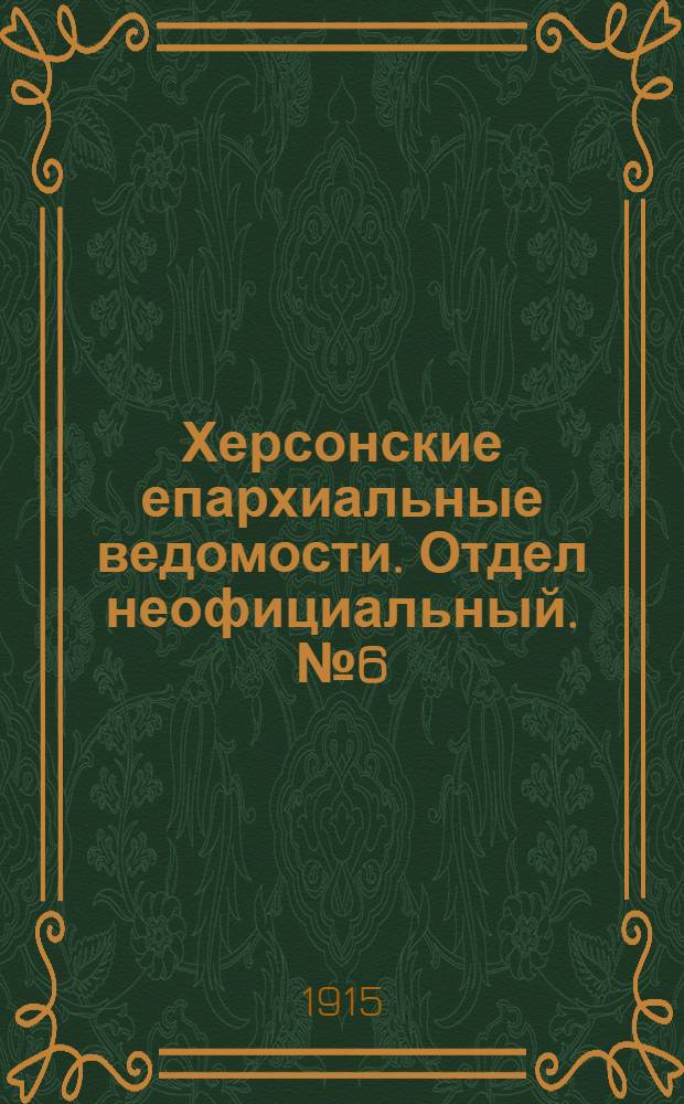 Херсонские епархиальные ведомости. Отдел неофициальный. № 6 (15 марта 1915 г.)