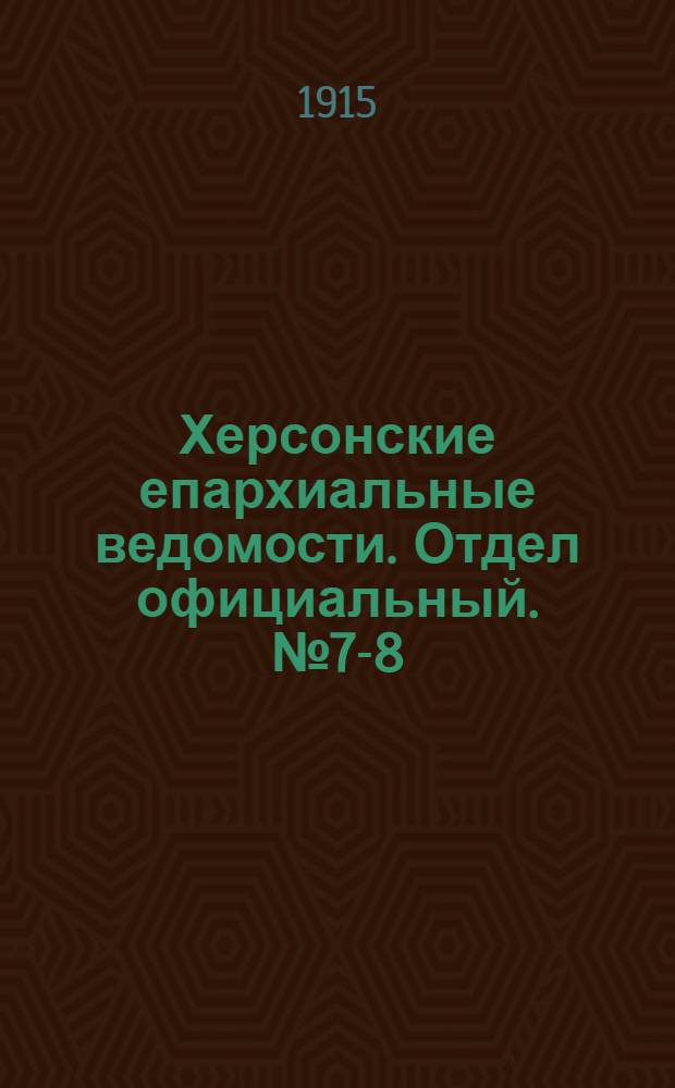 Херсонские епархиальные ведомости. Отдел официальный. № 7-8 (1 - 15 апреля 1915 г.)