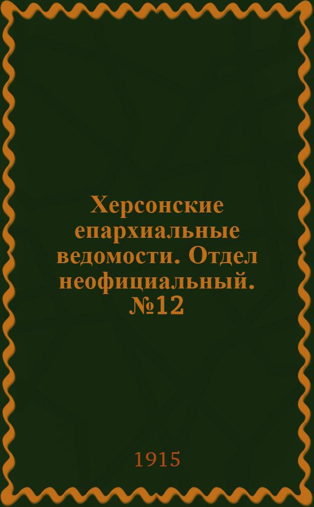 Херсонские епархиальные ведомости. Отдел неофициальный. № 12 (15 июня 1915 г.)