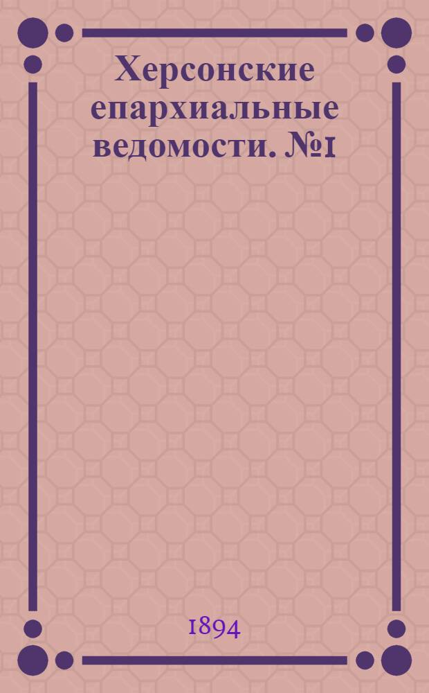 Херсонские епархиальные ведомости. № 1 (1 января 1894 г.)