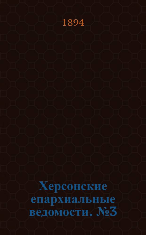Херсонские епархиальные ведомости. № 3 (1 февраля 1894 г.)