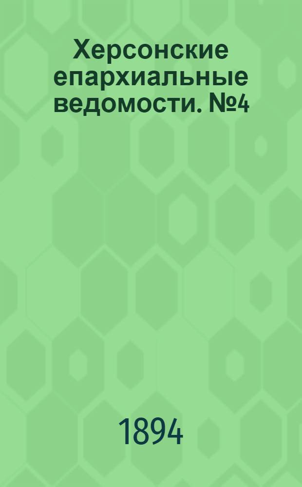 Херсонские епархиальные ведомости. № 4 (15 февраля 1894 г.)