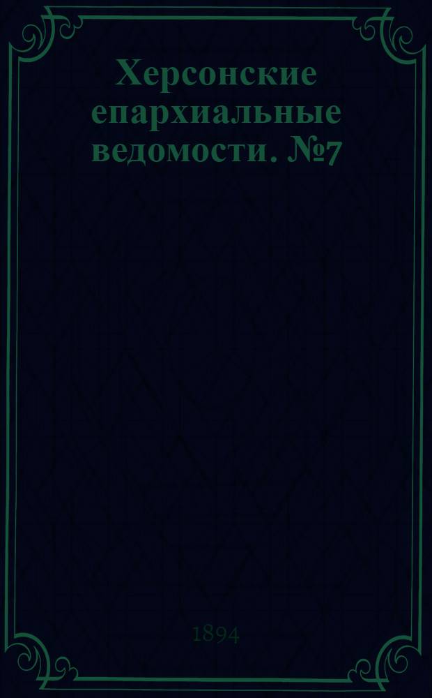 Херсонские епархиальные ведомости. № 7 (1 апреля 1894 г.)
