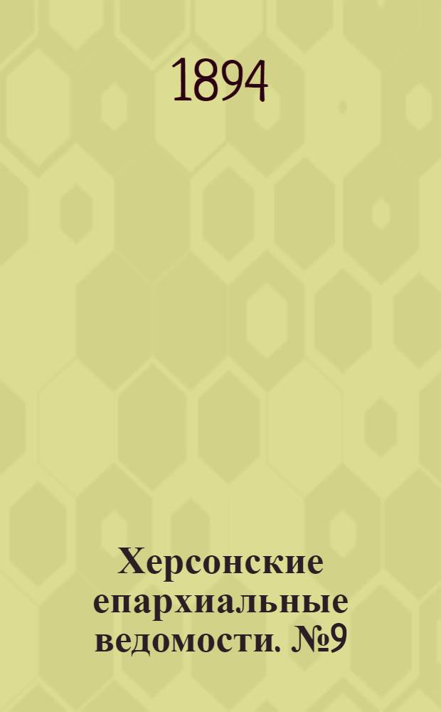 Херсонские епархиальные ведомости. № 9 (1 мая 1894 г.)