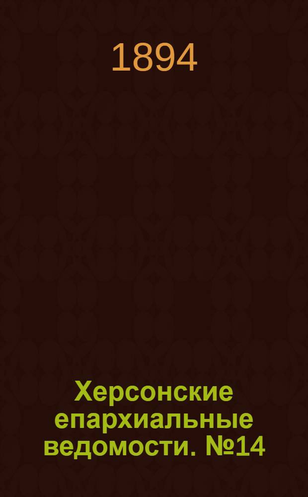 Херсонские епархиальные ведомости. № 14 (15 июля 1894 г.)