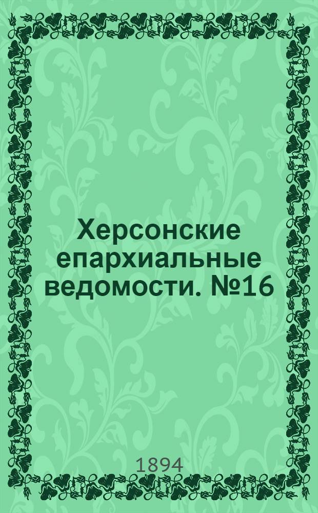 Херсонские епархиальные ведомости. № 16 (15 августа 1894 г.)